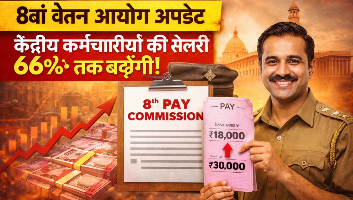 8th Pay Commission